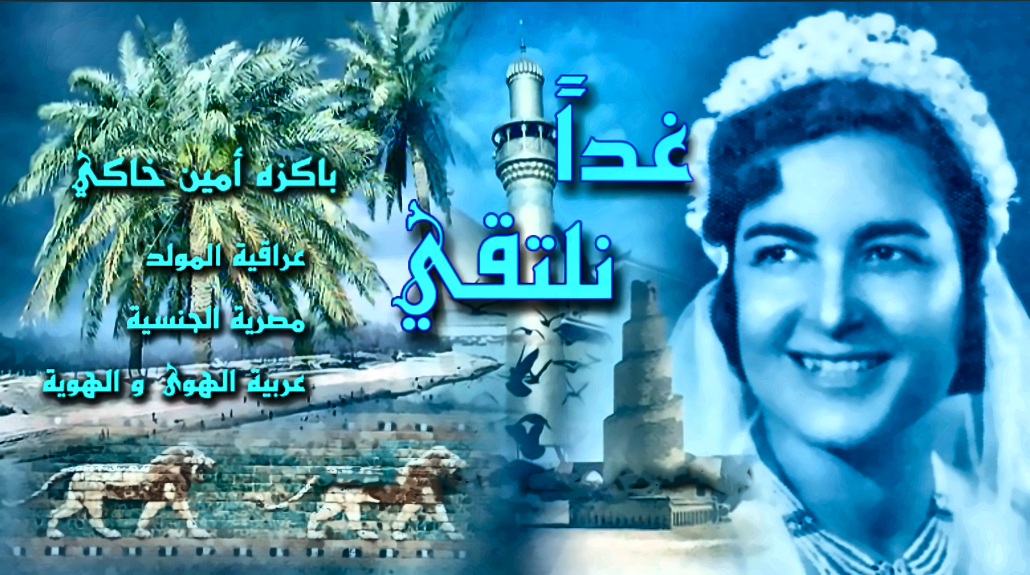 باكزة أمين خاكي — غدًا نلتقي